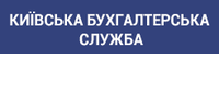 Киевская бухгалтерская служба