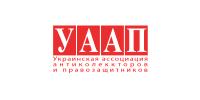 Украинская ассоциация антиколлекторов и правозащитников