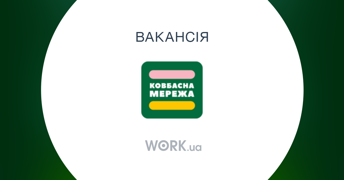 Вакансия: Продавець-консультант, компания Ковбасна Мережа, работа в