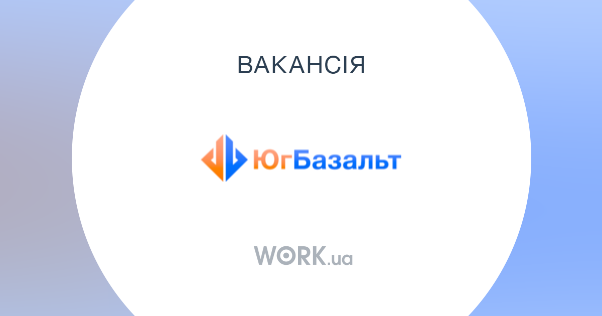 Вакансия: Підсобник, майстер, 15 000 – 20 000 грн, компания ЮгБазальт