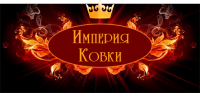 Империя Ковки