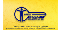 Сектор ювенальної пробації м.Дніпра, ФДУ Центр пробації у Дніпропетровській області