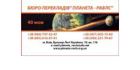 Планета-Равлс, бюро переводов (Киев)