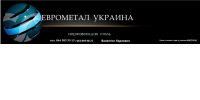 Еврометалл Украина, ООО