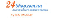 Http://24shop.com.ua/ Магазин подарков. Подарки для мужчин и женщин. Киев