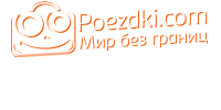 Poezdki.com, международный туристический форум