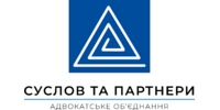 Суслов та партнери, адвокатське об’єднання