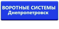 Воротные Системы (Днепропетровск)