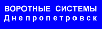 Воротные системы Днепропетровск