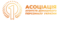 Асоціація агенцій домашнього персоналу України