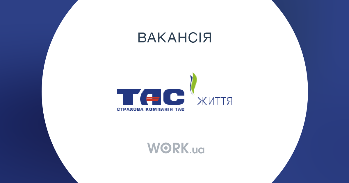 Страхова база. Страховая компания тас. Страховки тас. Tas Company. Ворк юа Днепр.