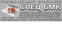 Спец БМК, ТОВ