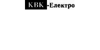 КВК-Электро, ООО