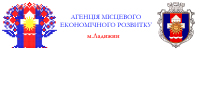 Агенция местного экономического развития г. Ладыжин