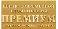 Премиум, центр современной стоматологии