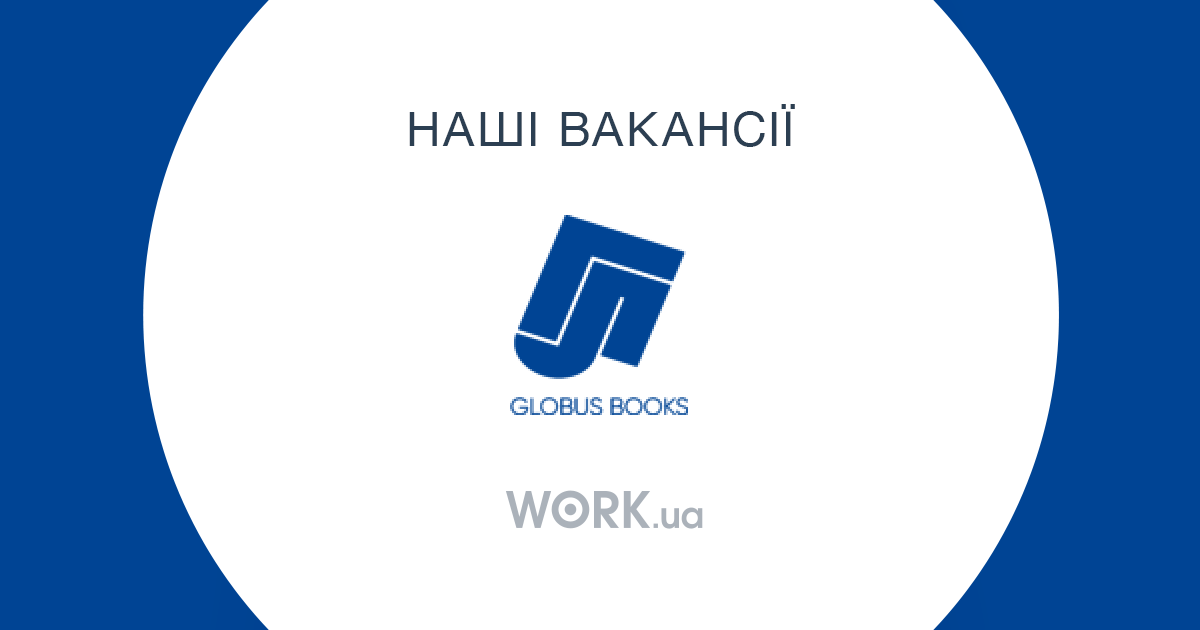 Работа в Глобус, ХКФ, АТ Открытые вакансии —Workua