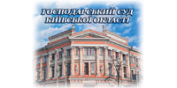 Робота в Господарський суд Київської області