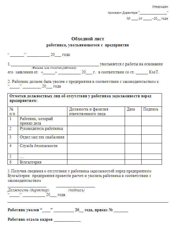 Обходной лист при увольнении в украине образец
