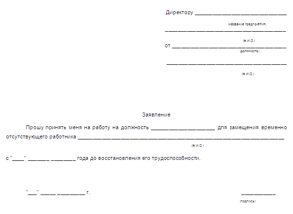 Заявление на замещение во время отпуска образец заявления работника