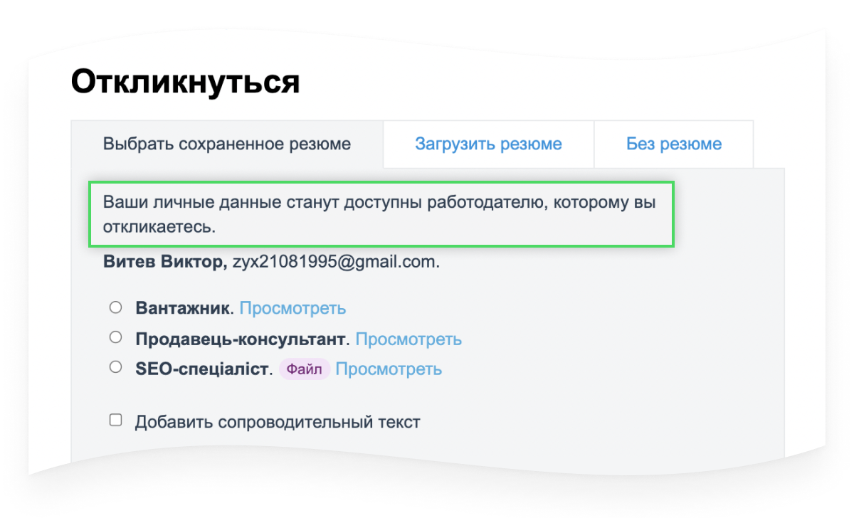 Ваше резюме вероятнее просмотрят: при отклике личные данные становятся  открытыми — Work.ua