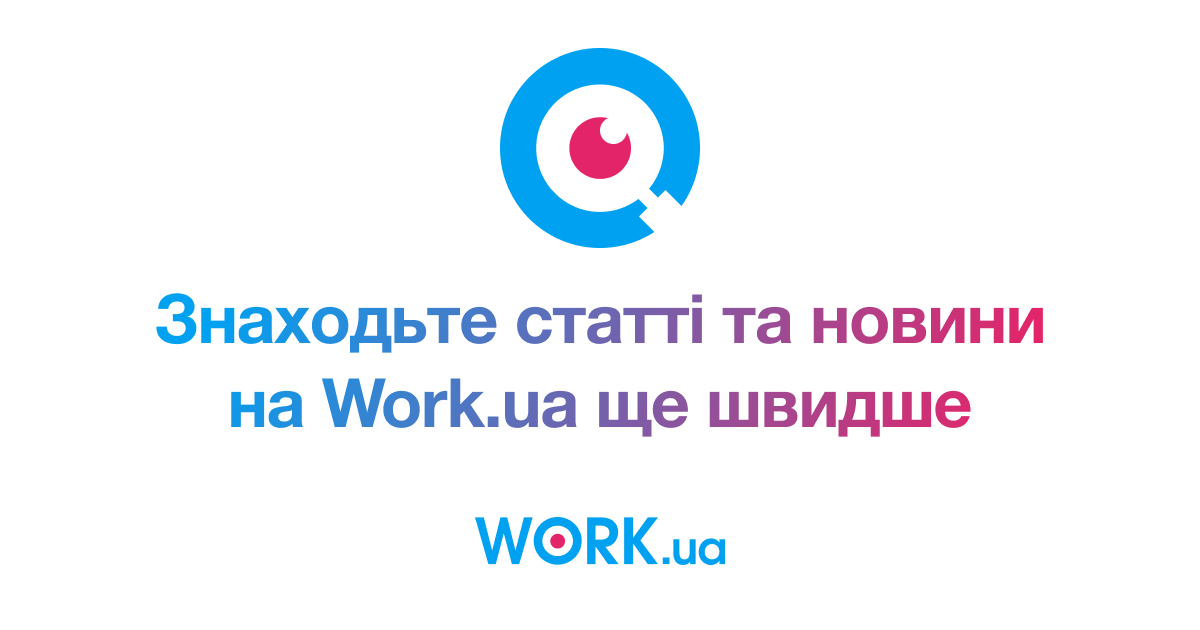 Знаходити статті та новини ринку праці на Work.ua — ще зручніше — Work.ua