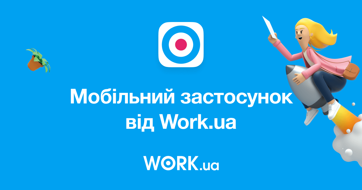 Нарешті! Вийшов мобільний застосунок Work.ua для Android та iOS — Work.ua