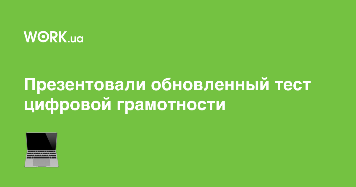 Что такое тест на компьютерную грамотность