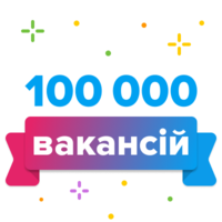 100 000 вакансий на Work.ua — ваша работа ждет вас!