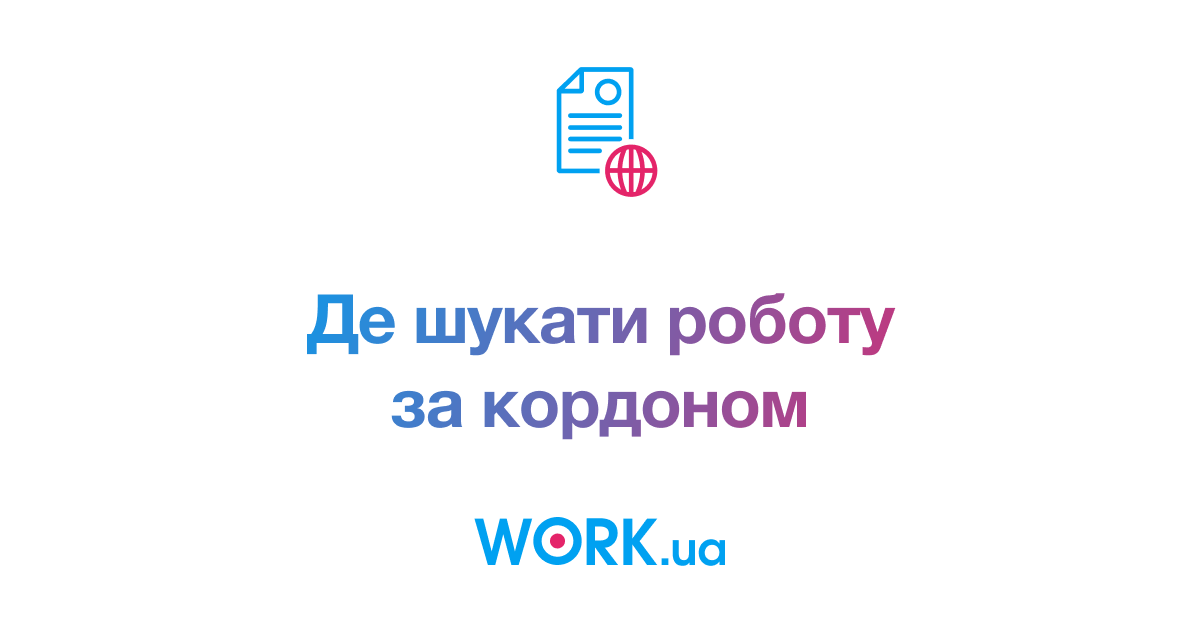 Перевірені сайти пошуку роботи для українців за кордоном — Work.ua