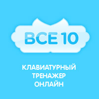 Work.ua представляет онлайновый клавиатурный тренажёр Vse10.com.ua