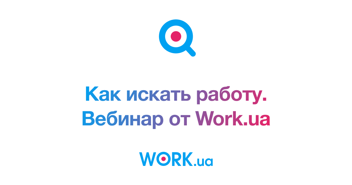 Прошел первый вебинар для соискателей от Work.ua — «Швидка допомога з 