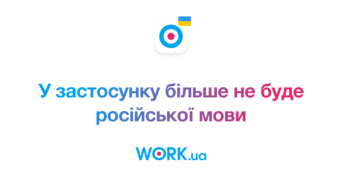 Видаляємо російську в застосунку Work.ua — Work.ua