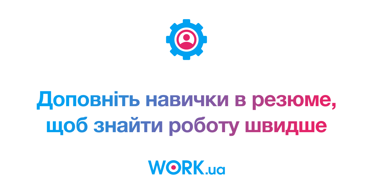 Перевірте та оновіть навички у резюме — їхнє додавання змінилося — Work.ua