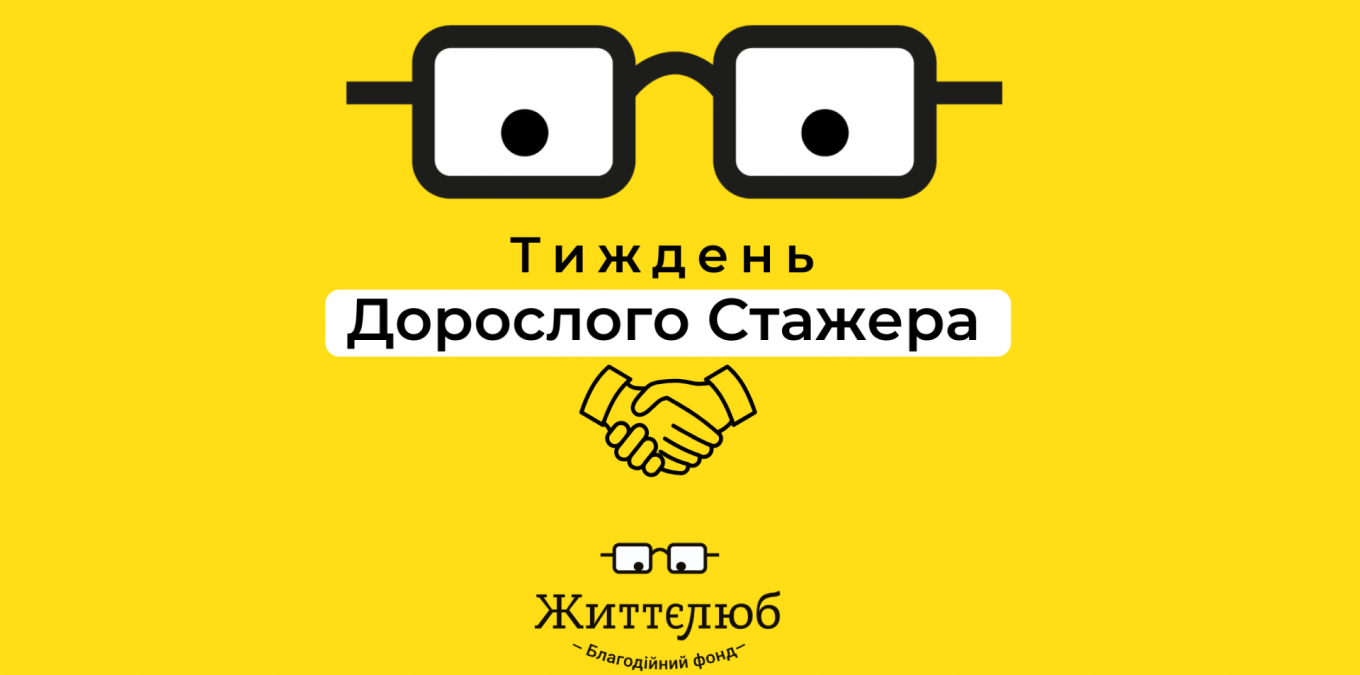 Роботодавців запрошують взяти участь у проєкті «Тиждень дорослого стажера» від фонду «Життєлюб»