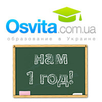 Osvita.com.ua —  нам исполнился 1 год!