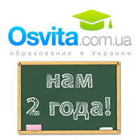 Образовательному порталу Osvita.com.ua  исполнилось 2 года!