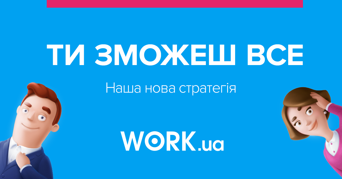 Нова стратегія Work.ua — вірити та надихати! — Work.ua