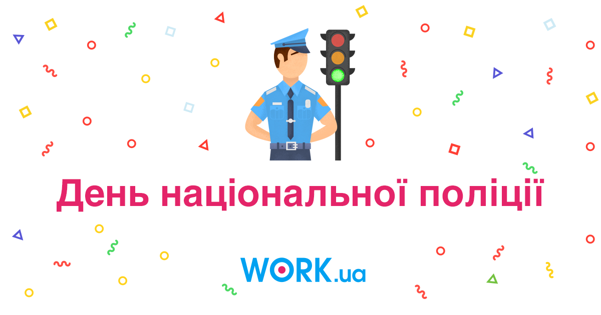 День національної поліції — Work.ua