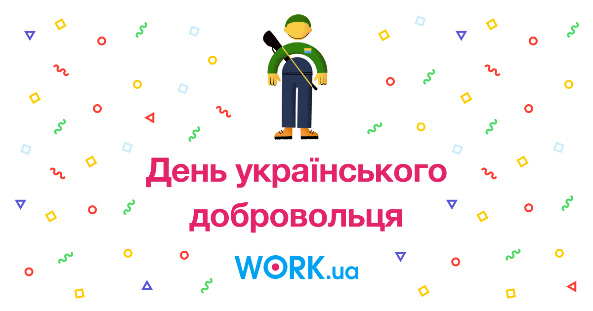 День українського добровольця — Work.ua
