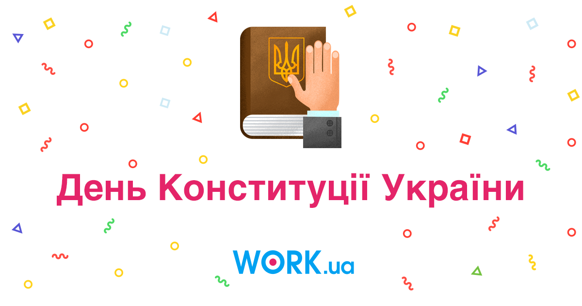 День Конституції України 2020